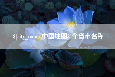 无棣中国地图31个省市名称