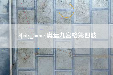 无棣奥运九宫格第四波