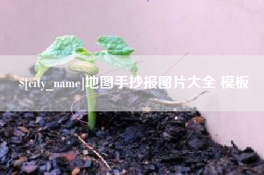 无棣地图手抄报图片大全 模板