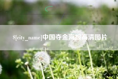 无棣中国夺金海报高清图片