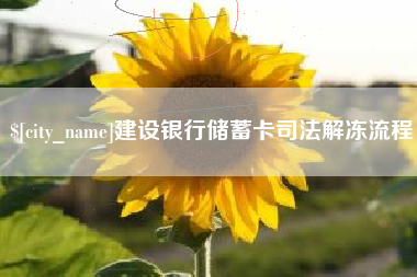 无棣建设银行储蓄卡司法解冻流程