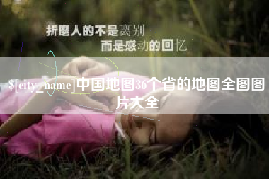 无棣中国地图36个省的地图全图图片大全