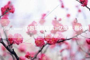 无棣中国地图高清30亿像素 高分辨率
