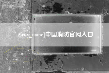无棣中国消防官网入口