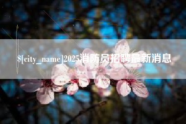 无棣2025消防员招聘最新消息