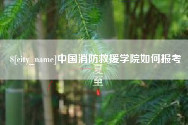 无棣中国消防救援学院如何报考