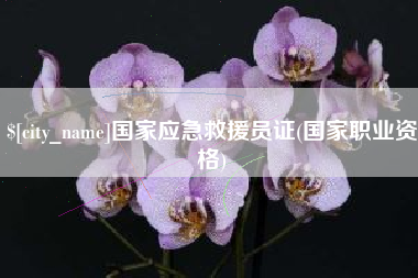 无棣国家应急救援员证(国家职业资格)