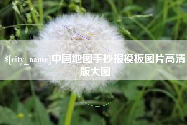 无棣中国地图手抄报模板图片高清版大图