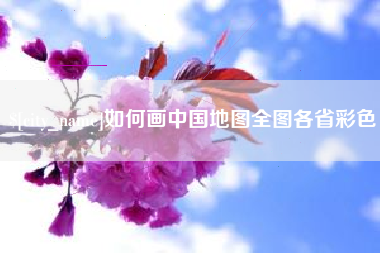 无棣如何画中国地图全图各省彩色