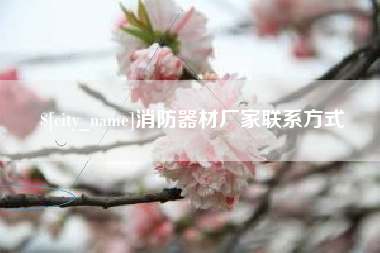 无棣消防器材厂家联系方式