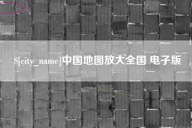 无棣中国地图放大全国 电子版