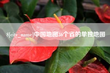 无棣中国地图36个省的单独地图