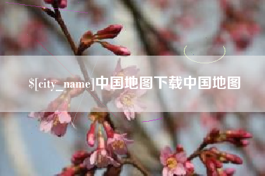 无棣中国地图下载中国地图