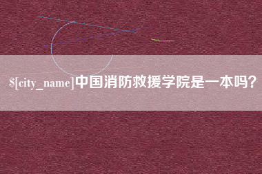 无棣中国消防救援学院是一本吗？