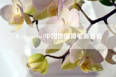 无棣中国地图简笔画各省