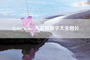 无棣九宫格数字大全图片