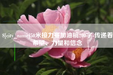 无棣50米接力赛加油稿200字-传递着希望、力量和信念