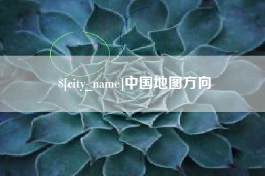 无棣中国地图方向