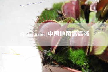 无棣中国地图高清晰