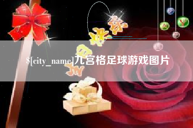 无棣九宫格足球游戏图片