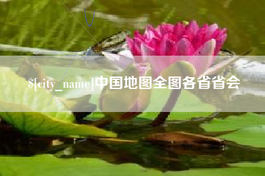 无棣中国地图全图各省省会