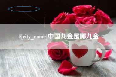 无棣中国九金是哪九金