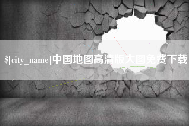 无棣中国地图高清版大图免费下载