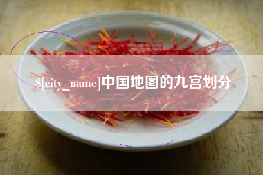 无棣中国地图的九宫划分