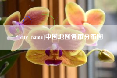 无棣中国地图各市分布图
