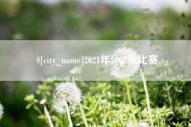 无棣2021年5000米比赛
