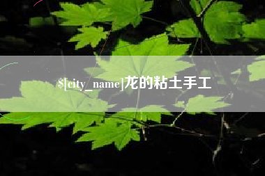 无棣龙的粘土手工