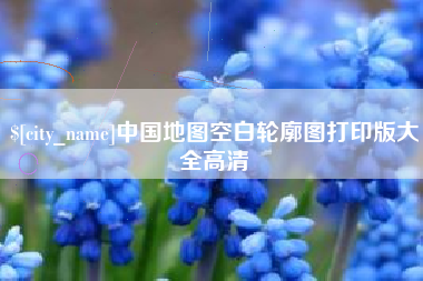 无棣中国地图空白轮廓图打印版大全高清