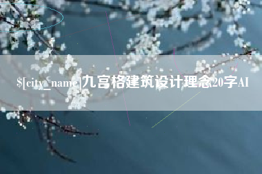 无棣九宫格建筑设计理念20字AI