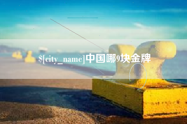 无棣中国哪9块金牌