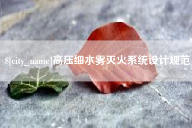 无棣高压细水雾灭火系统设计规范