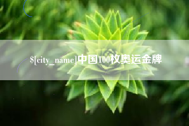 无棣中国100枚奥运金牌