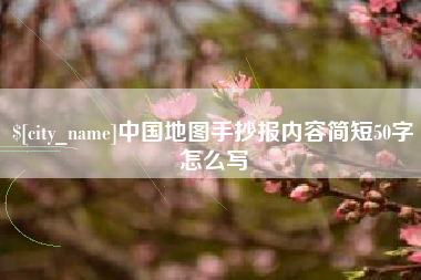 无棣中国地图手抄报内容简短50字怎么写