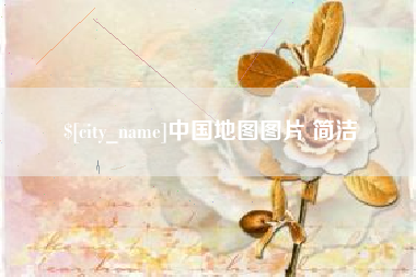 无棣中国地图图片 简洁
