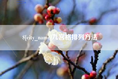 无棣九宫格排列方法