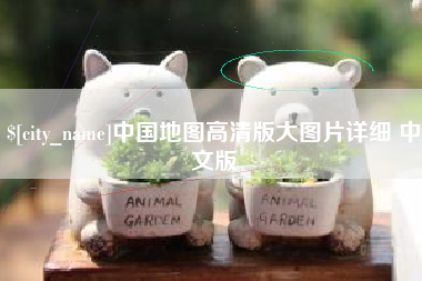 无棣中国地图高清版大图片详细 中文版