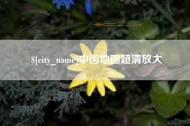 无棣中国地图超清放大