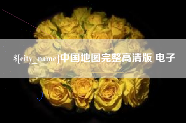 无棣中国地图完整高清版 电子