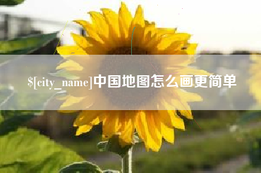 无棣中国地图怎么画更简单