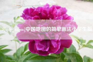 无棣中国地图的简单画法小学生版