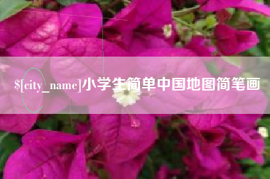 无棣小学生简单中国地图简笔画
