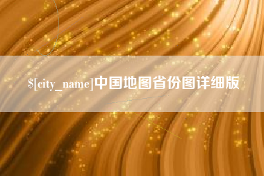 无棣中国地图省份图详细版