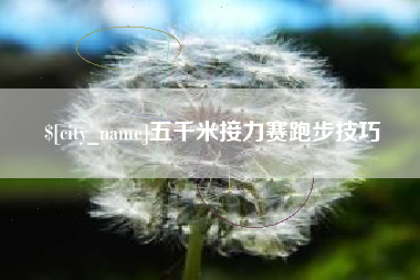 无棣五千米接力赛跑步技巧