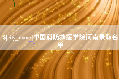 无棣中国消防救援学院河南录取名单