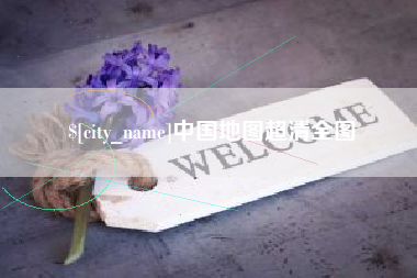 无棣中国地图超清全图