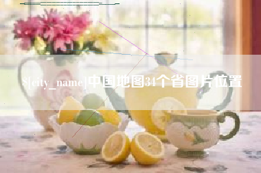 无棣中国地图34个省图片位置